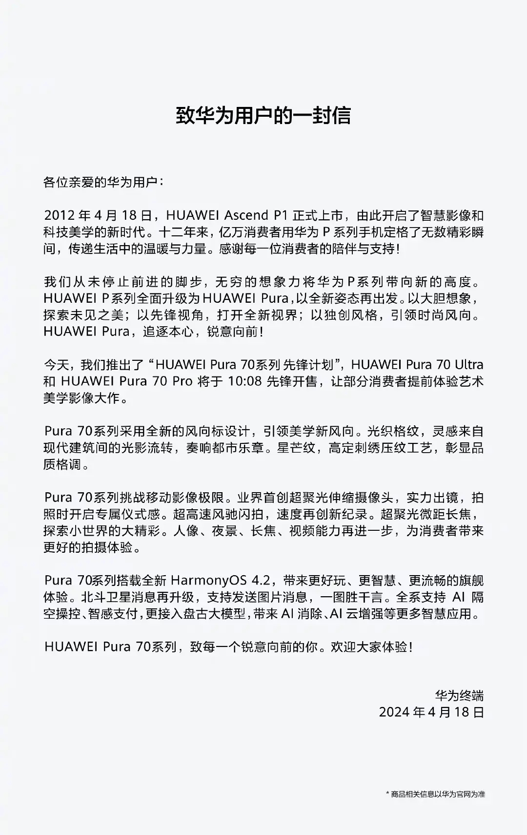 图1：华为P系列升级发售，发文致华为用户的一封信