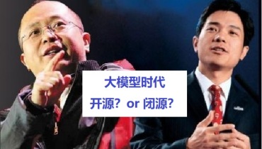 开源与闭源大模型之争：李彦宏与周鸿祎的产业前瞻