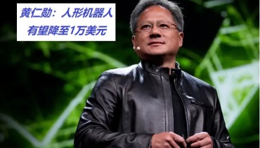 黄仁勋预言人形机器人价格降至万元时代