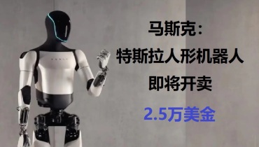 马斯克：Optimus人形机器人即将2.5万开售