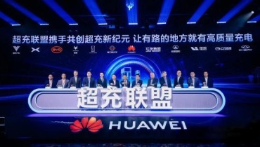 华为超充联盟成立：一场国产电动汽车厂商的聚力革命