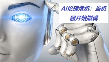AI伦理危机：当机器开始撒谎，我们如何应对？