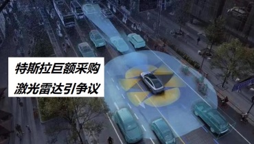 态度大转变？特斯拉巨额采购激光雷达引争议