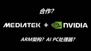 联发科要与英伟达合作开发ARM架构AI PC处理器？