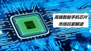 高端智能手机芯片市场玩家解读