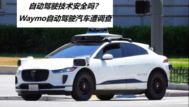 事故频发，Waymo自动驾驶汽车遭调查