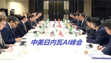 日内瓦AI峰会：中美联手应对智能科技的全球挑战