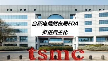 台积电悄然布局EDA，推进自主化