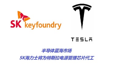 半导体蓝海市场：SK海力士将为特斯拉电源管理芯片代工