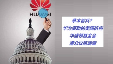 美议员质疑华为资助华盛顿基金会：国家安全何在？