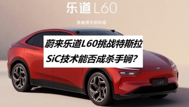 蔚来乐道L60挑战特斯拉，SiC技术是杀手锏？