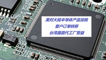 美对大陆半导体产品加税，台湾晶圆代工厂受益