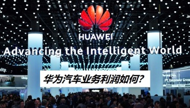 五年磨一剑，华为智能汽车业务利润几何？