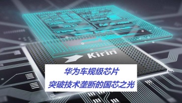 华为车规级芯片：突破技术垄断的国芯之光