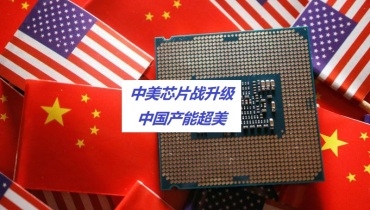中美芯片战升级：中国产能超美，出口激增引爆全球市场！