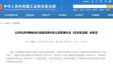 工信部发布锂电池行业征求意见稿