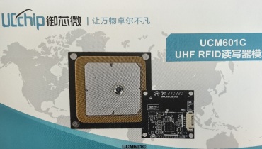 全自研高集成低成本UHF RFID读写模块UCM601C（量产方案41）