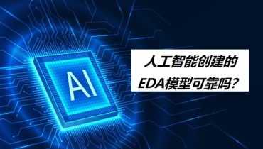 AI的半导体应用：人工智能创建的EDA模型可靠吗？