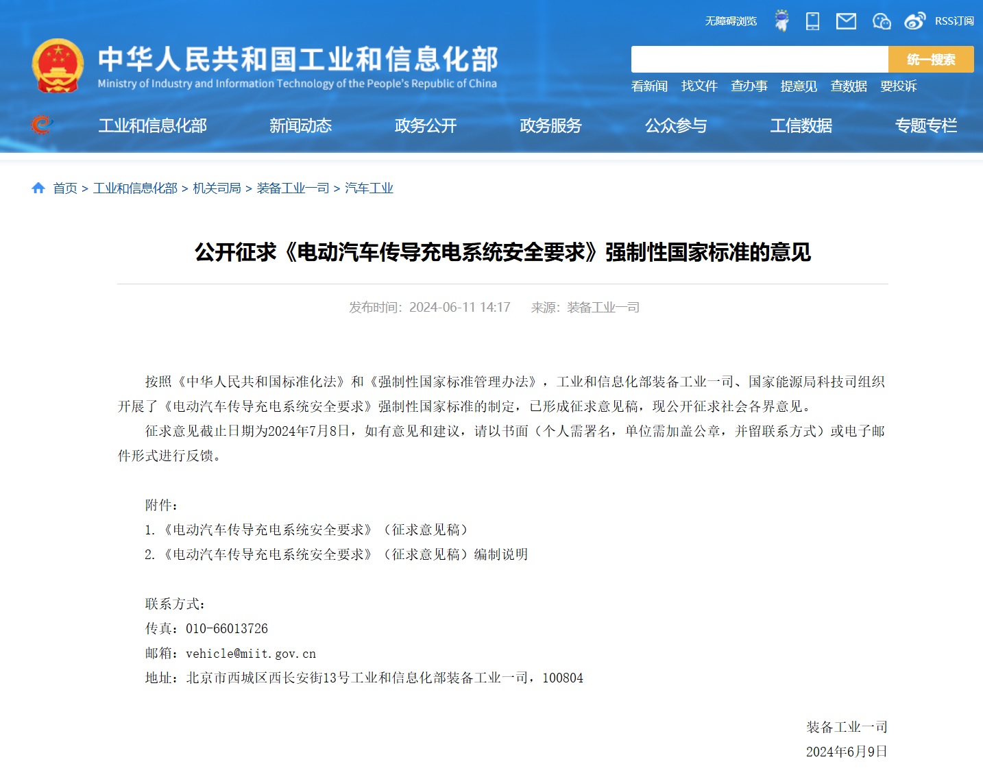 图:工信部发布《电动车充电安全标准》征求意见稿