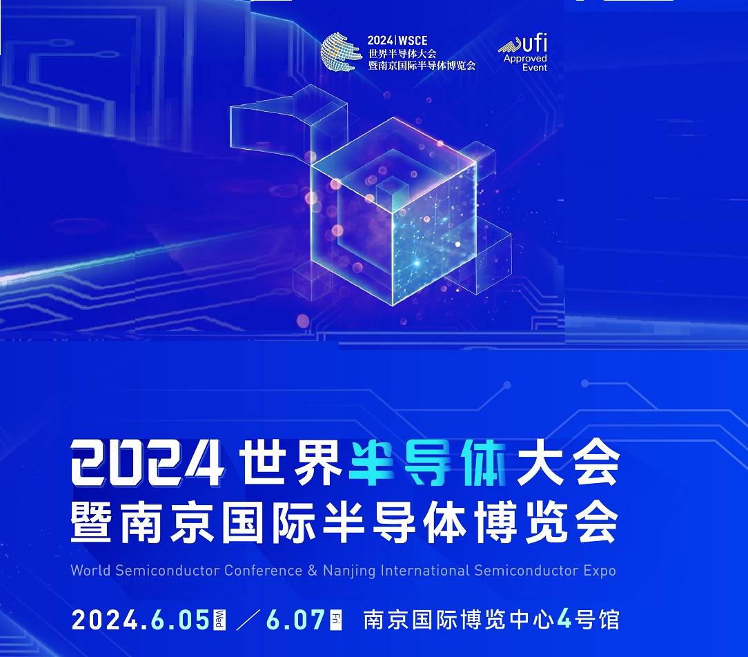 图：2024世界半导体大会暨南京国际半导体博览会闭幕