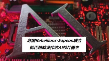 韩科技巨头联合：Rebellions-Sapeon能否挑战英伟达AI芯片霸主