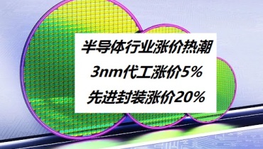 涨价！3nm代工涨价！先进封装涨价！台积电引领半导体涨价潮