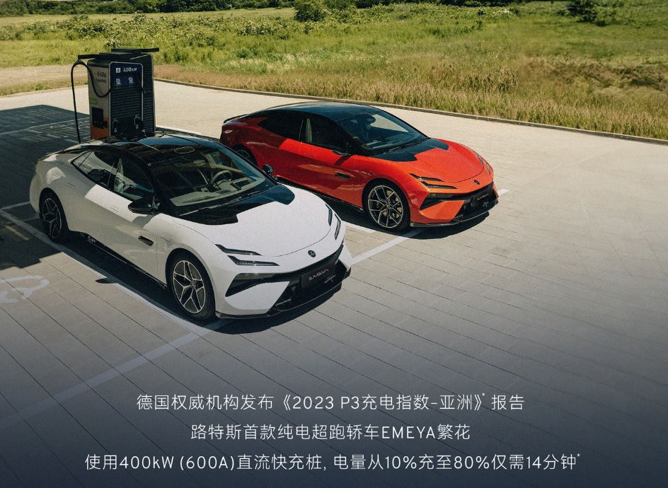 图：路特斯首款纯电超跑EMEYA繁花，14分钟充电到80%
