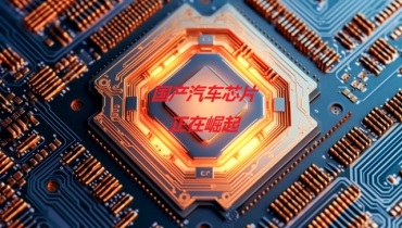 2.35亿颗国产汽车芯片背后：国产芯片能否撼动国际巨头？