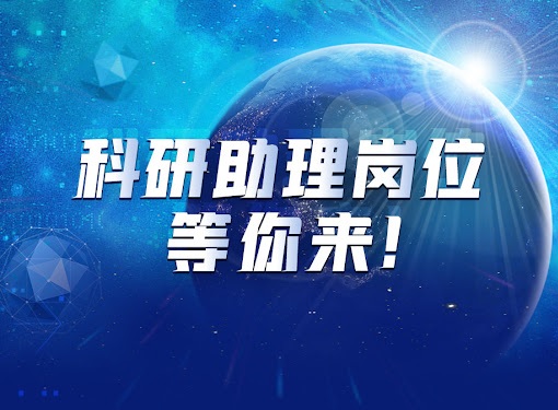 图：八部门联合行动，科研助理岗位成毕业生新宠