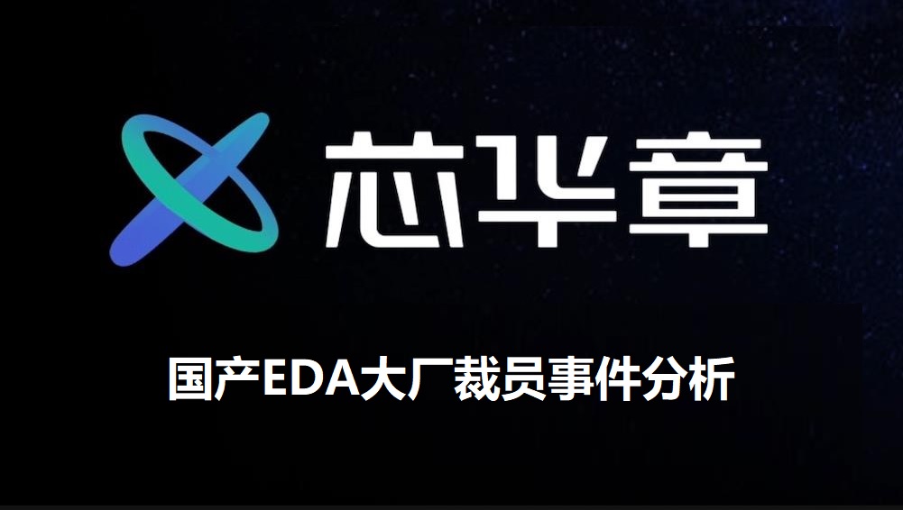 图：国产EDA芯华章裁员事件分析