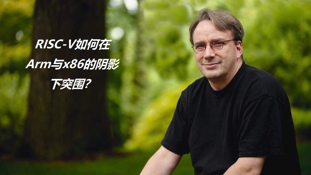 图：RISC-V如何在Arm与x86的阴影下突围？