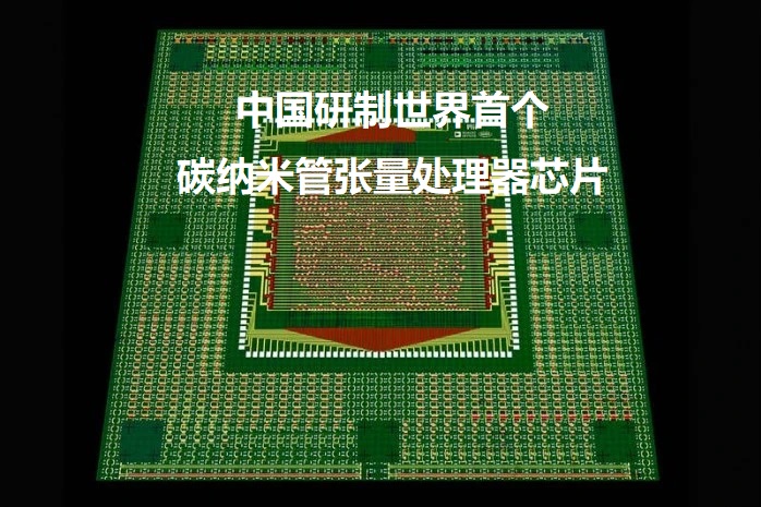 图：中国研制世界首个碳纳米管张量处理器芯片