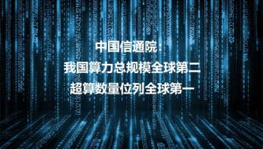 技术强国的崛起：中国算力发展深度解析