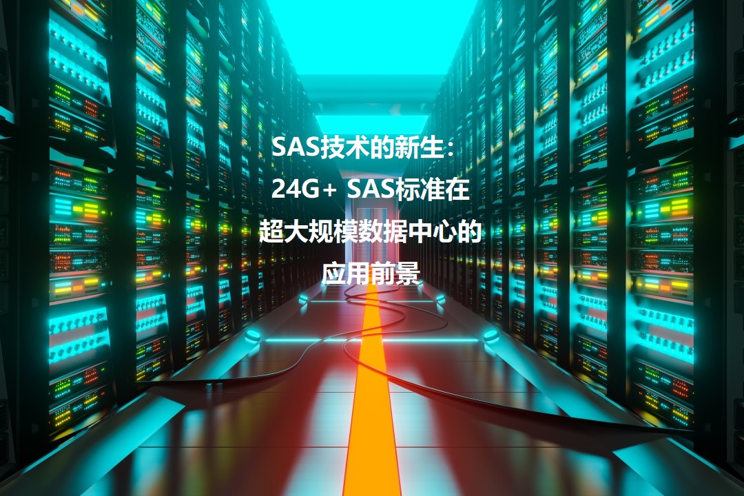 图：24G+ SAS标准在超大规模数据中心的应用前景