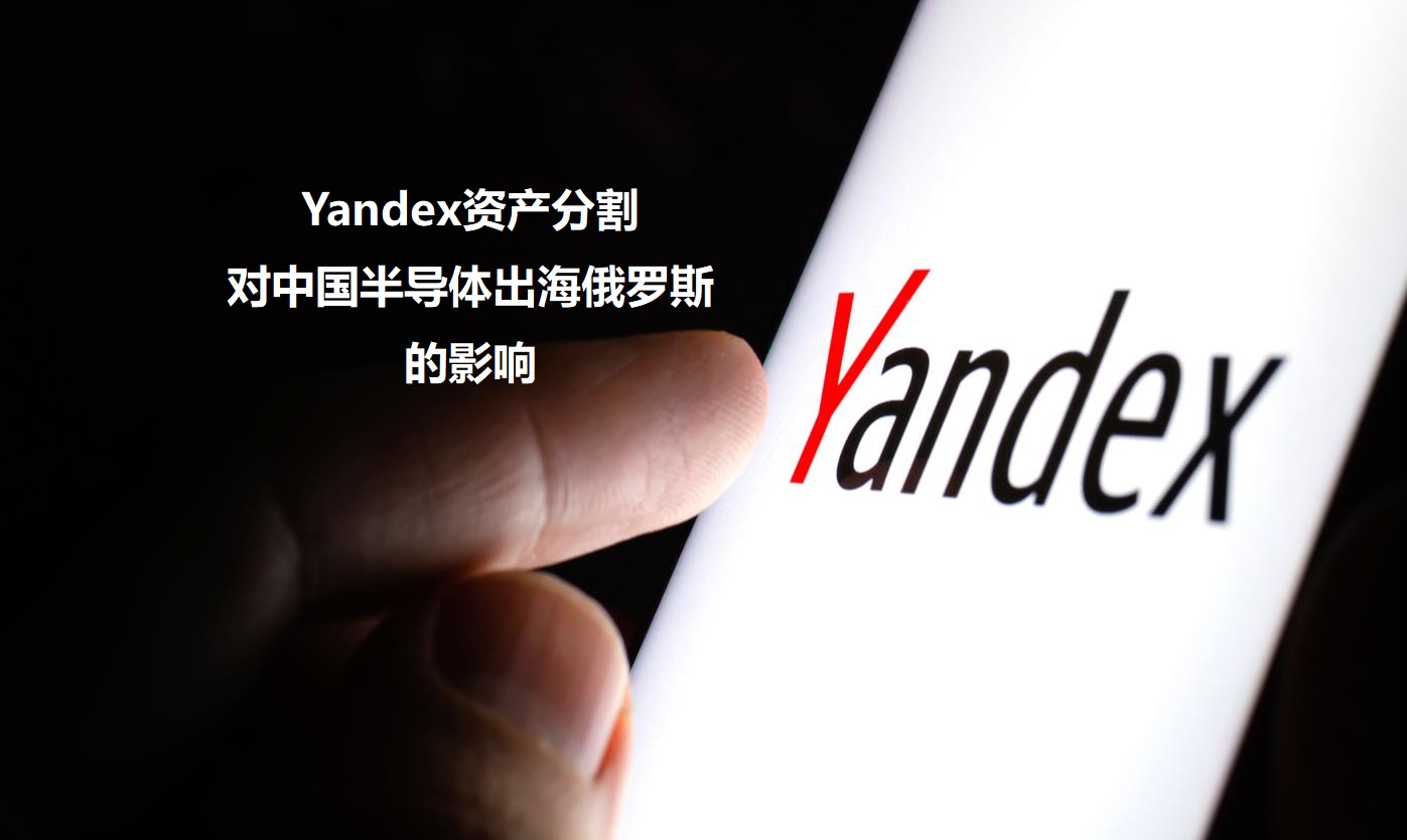 图：Yandex资产分割对中国半导体出海俄罗斯的影响