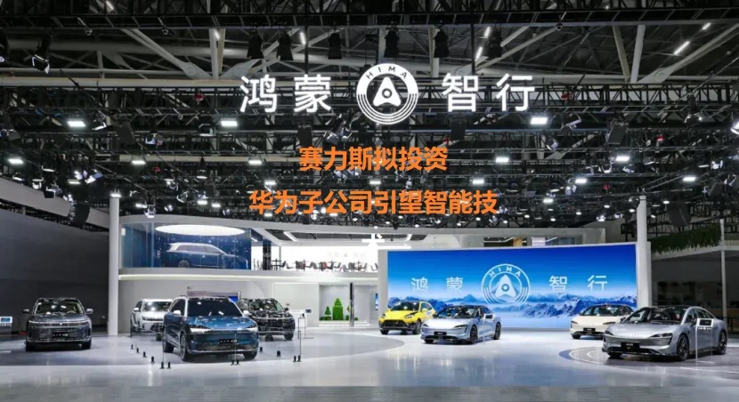 图：赛力斯拟投资华为子公司引望智能技术
