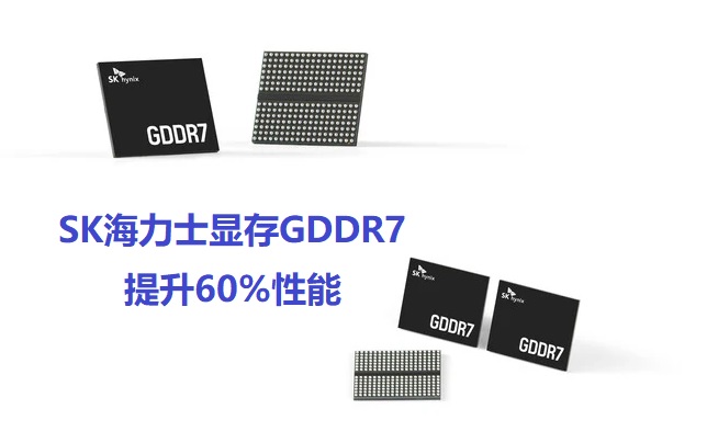 图：SK海力士显存GDDR7提升60%性能