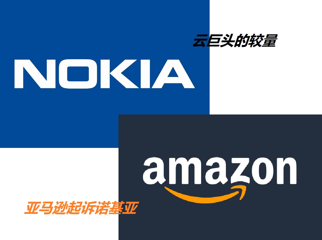 图：云计算巨头对峙：亚马逊起诉诺基亚专利侵权