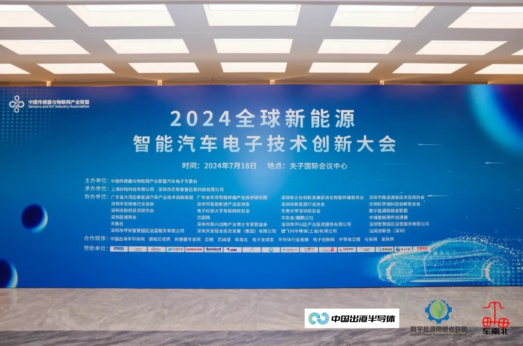 图：2024全球新能源汽车电子技术创新大会在深圳召开