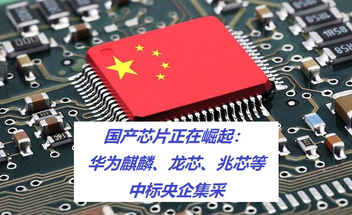 图：国产芯片正在崛起：华为麒麟、龙芯、兆芯等中标央企集采