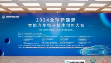 2024 Global New Energy Smart Vehicle Electronics Innovation Conference