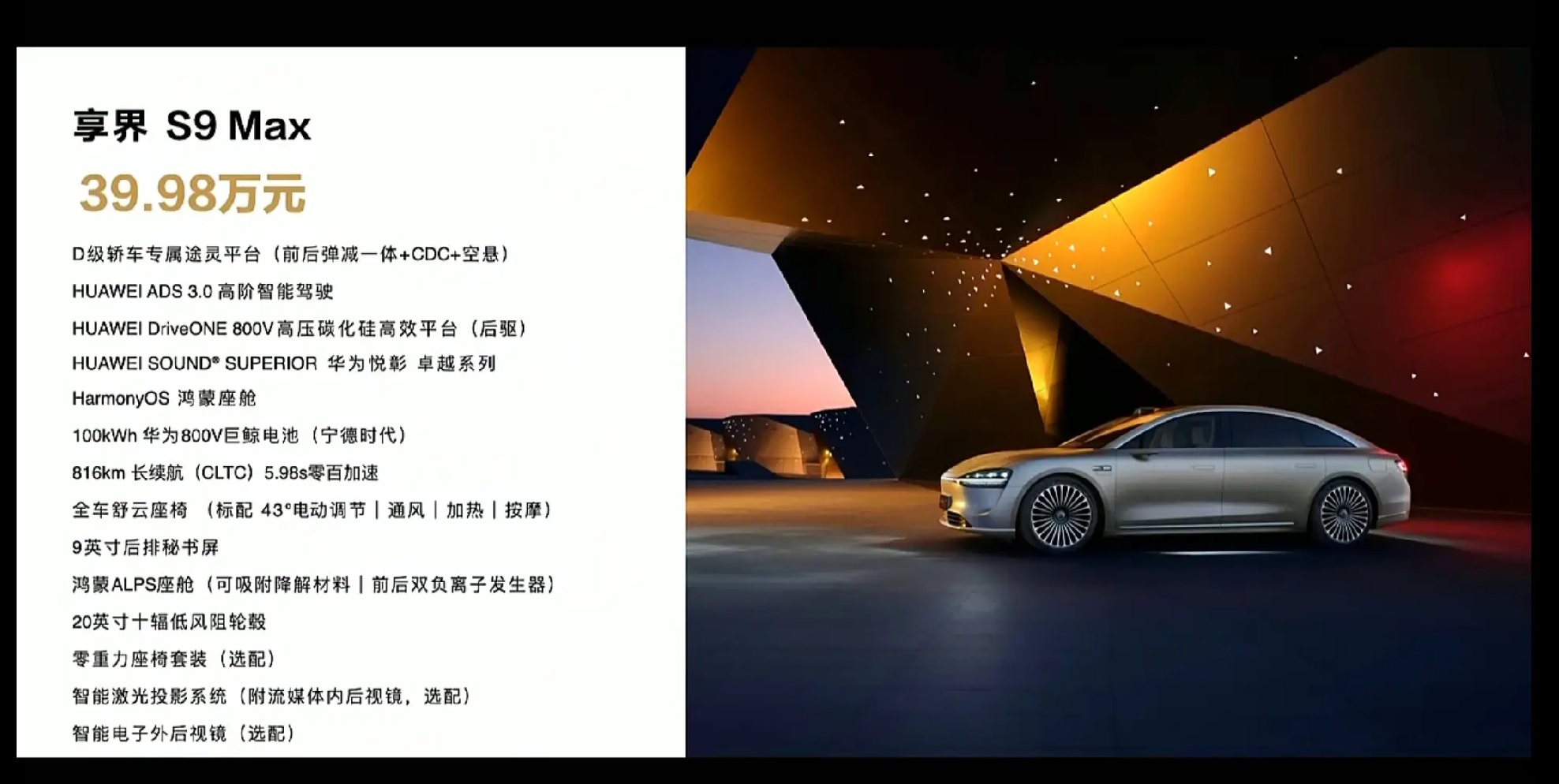 图：39.98万起，体验超越迈巴赫，华为享界S9闪亮登场
