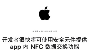 苹果开放NFC芯片，开启iPhone的非接触式时代