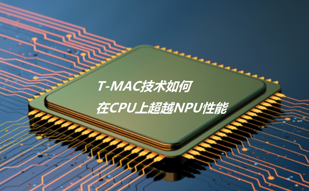 图：T-MAC技术如何在CPU上超越NPU性能
