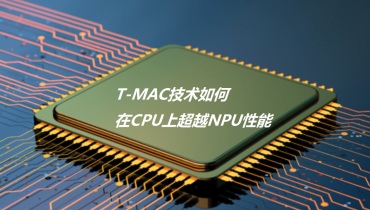 每秒30个Token：T-MAC如何在CPU上超越NPU性能