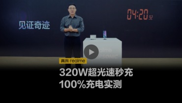 realme 320W超光速秒充正式发布