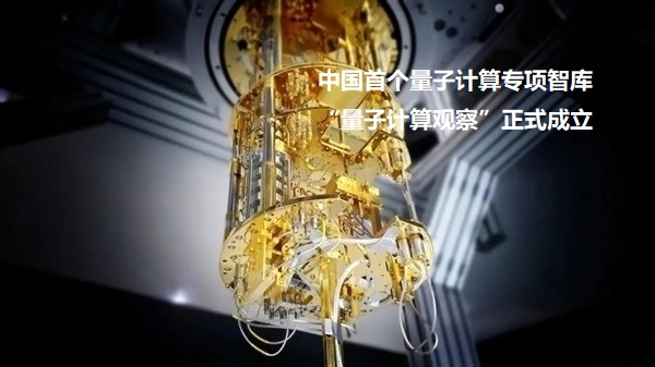 图：中国首个量子计算专项智库“量子计算观察”正式成立
