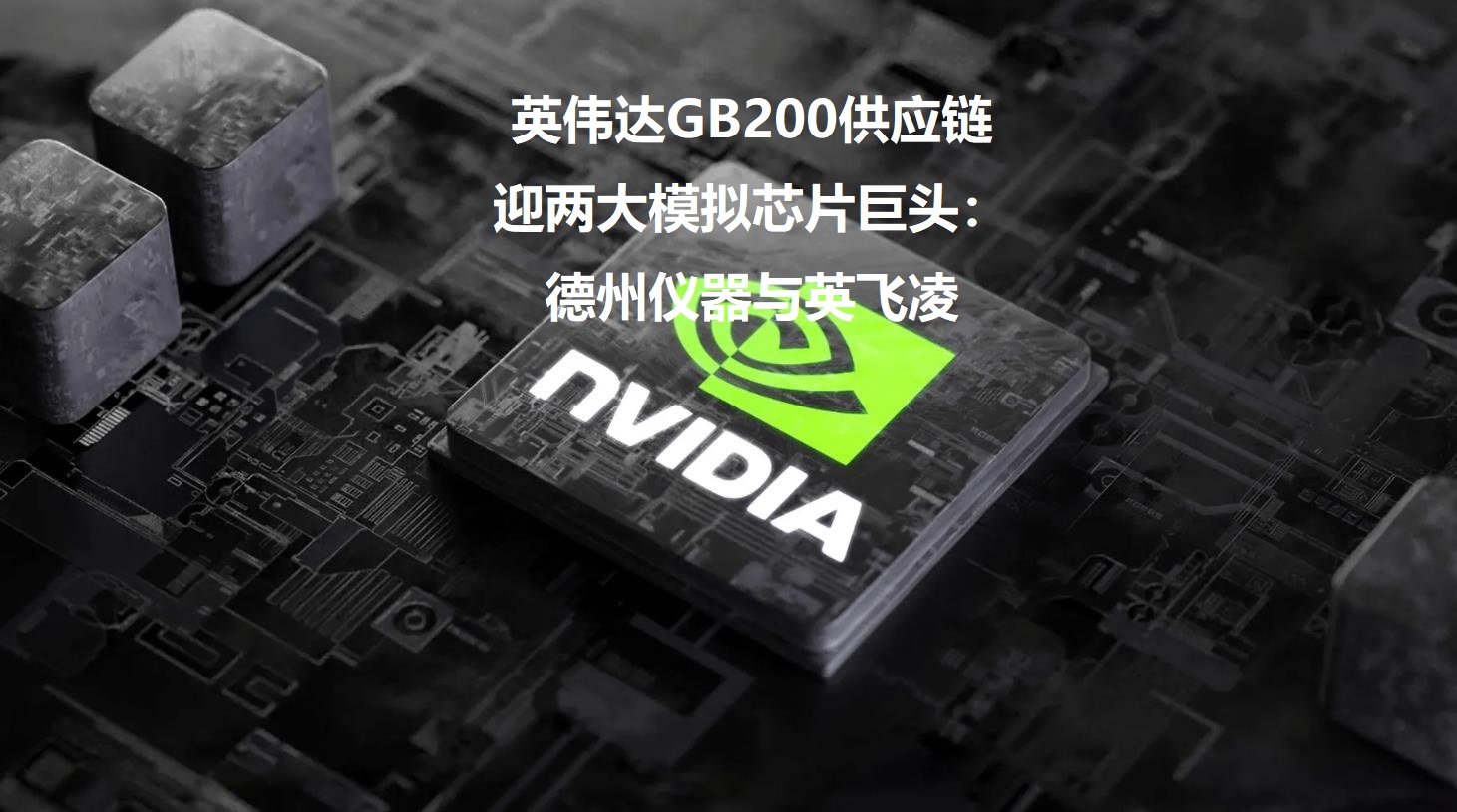 图：英伟达GB200供应链迎两大模拟芯片巨头：德州仪器与英飞凌
