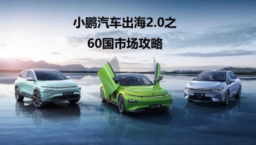 小鹏汽车全球版图的60国市场攻略