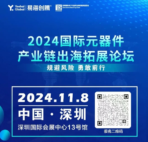 图：2024国际元器件产业链出海拓展论坛报名二维码